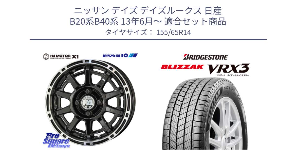 ニッサン デイズ デイズルークス 日産 B20系B40系 13年6月～ 用セット商品です。H4 MOTOR モーター X1  ホイール 14インチ と ブリザック BLIZZAK VRX3 スタッドレス 155/65R14 の組合せ商品です。