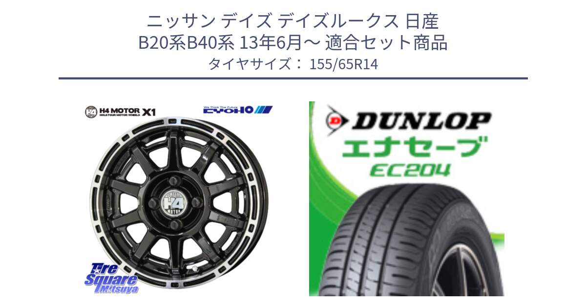 ニッサン デイズ デイズルークス 日産 B20系B40系 13年6月～ 用セット商品です。H4 MOTOR モーター X1  ホイール 14インチ と ダンロップ エナセーブ EC204 軽自動車 ENASAVE サマータイヤ 155/65R14 の組合せ商品です。