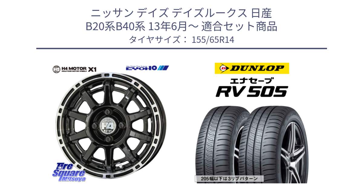 ニッサン デイズ デイズルークス 日産 B20系B40系 13年6月～ 用セット商品です。H4 MOTOR モーター X1  ホイール 14インチ と ダンロップ エナセーブ RV 505 ミニバン サマータイヤ 155/65R14 の組合せ商品です。