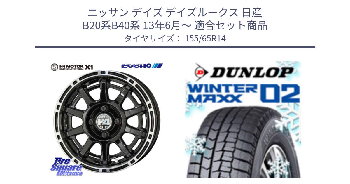 ニッサン デイズ デイズルークス 日産 B20系B40系 13年6月～ 用セット商品です。H4 MOTOR モーター X1  ホイール 14インチ と ウィンターマックス02 WM02 特価  ダンロップ スタッドレス 155/65R14 の組合せ商品です。