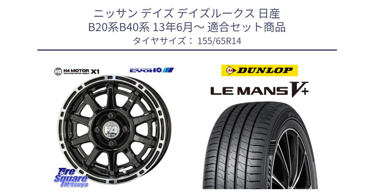 ニッサン デイズ デイズルークス 日産 B20系B40系 13年6月～ 用セット商品です。H4 MOTOR モーター X1  ホイール 14インチ と ダンロップ LEMANS5+ ルマンV+ 155/65R14 の組合せ商品です。