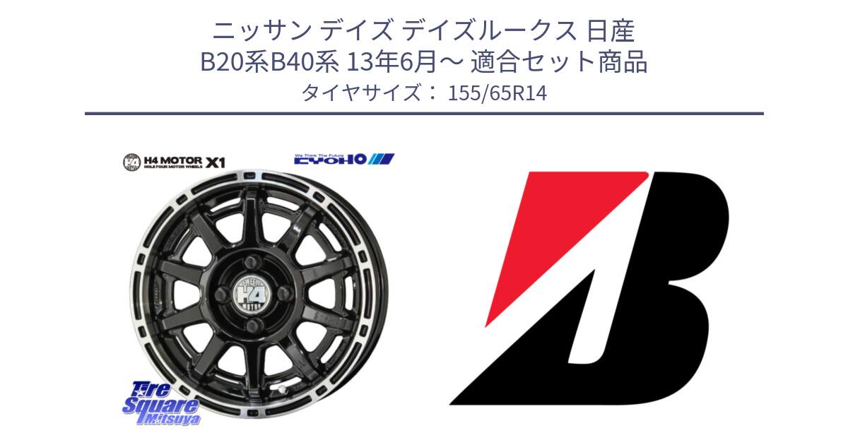 ニッサン デイズ デイズルークス 日産 B20系B40系 13年6月～ 用セット商品です。H4 MOTOR モーター X1  ホイール 14インチ と ECOPIA EP150  新車装着 155/65R14 の組合せ商品です。