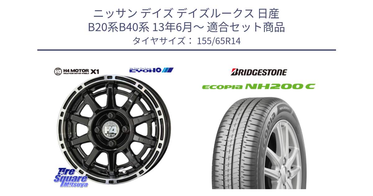 ニッサン デイズ デイズルークス 日産 B20系B40系 13年6月～ 用セット商品です。H4 MOTOR モーター X1  ホイール 14インチ と ECOPIA NH200C エコピア サマータイヤ 155/65R14 の組合せ商品です。