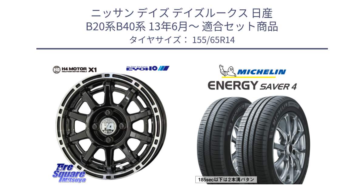 ニッサン デイズ デイズルークス 日産 B20系B40系 13年6月～ 用セット商品です。H4 MOTOR モーター X1  ホイール 14インチ と ENERGY SAVER4 エナジーセイバー4 79H XL 在庫● 正規 155/65R14 の組合せ商品です。