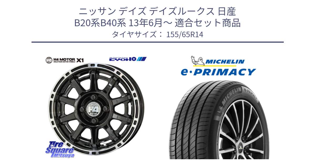 ニッサン デイズ デイズルークス 日産 B20系B40系 13年6月～ 用セット商品です。H4 MOTOR モーター X1  ホイール 14インチ と e PRIMACY Eプライマシー 79H XL 正規 155/65R14 の組合せ商品です。