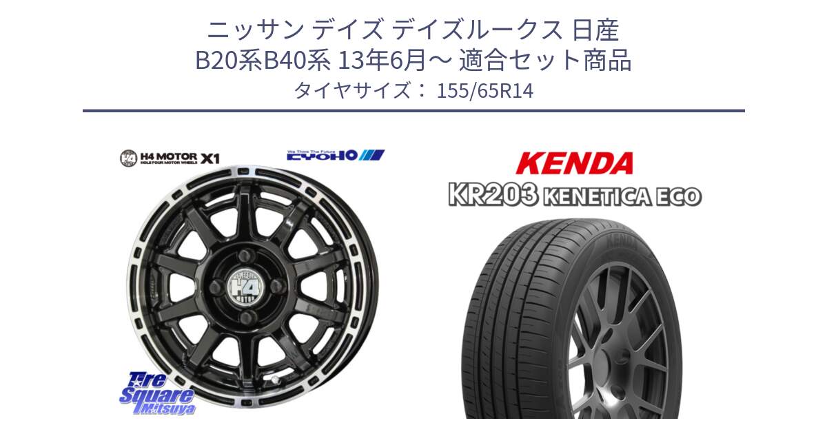 ニッサン デイズ デイズルークス 日産 B20系B40系 13年6月～ 用セット商品です。H4 MOTOR モーター X1  ホイール 14インチ と ケンダ KENETICA ECO KR203 サマータイヤ 155/65R14 の組合せ商品です。