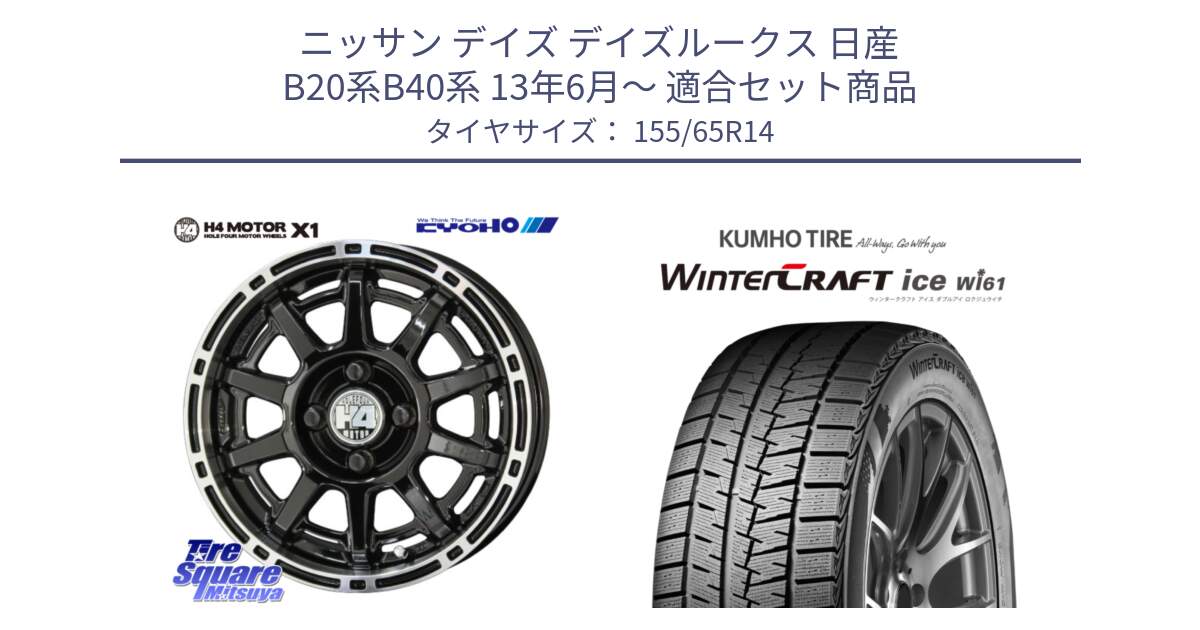 ニッサン デイズ デイズルークス 日産 B20系B40系 13年6月～ 用セット商品です。H4 MOTOR モーター X1  ホイール 14インチ と WINTERCRAFT ice Wi61 ウィンタークラフト クムホ倉庫 スタッドレスタイヤ 155/65R14 の組合せ商品です。