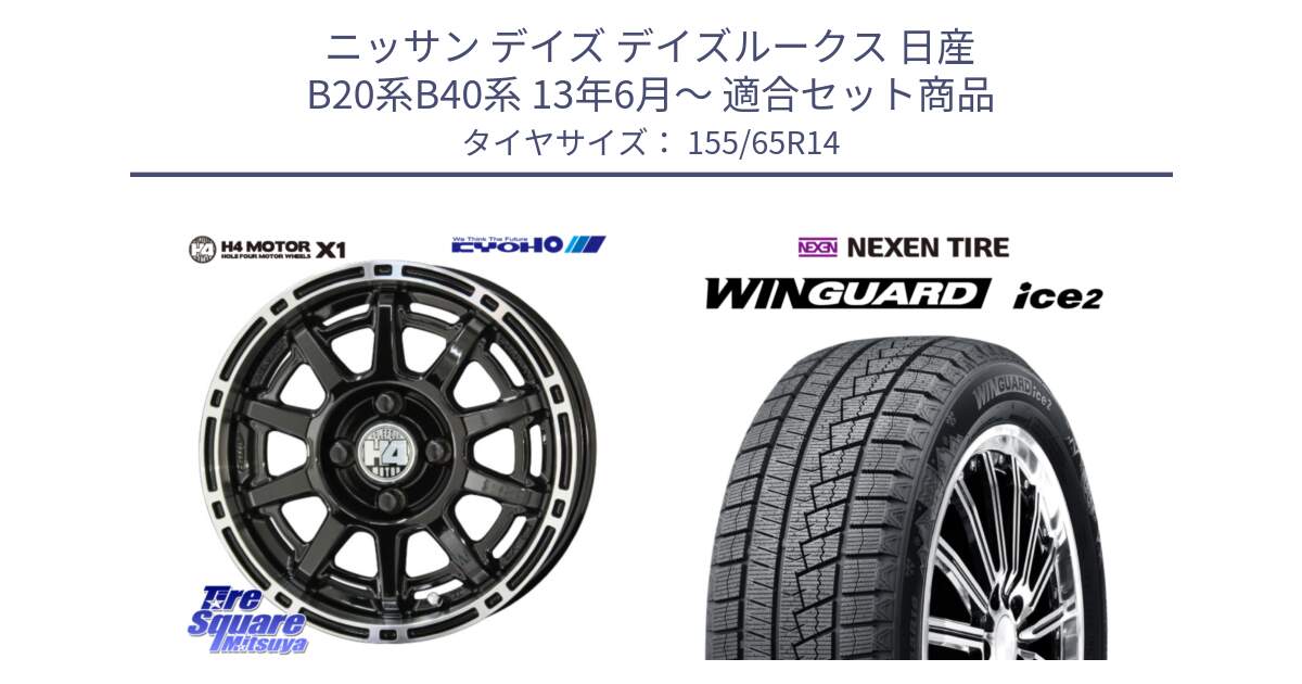 ニッサン デイズ デイズルークス 日産 B20系B40系 13年6月～ 用セット商品です。H4 MOTOR モーター X1  ホイール 14インチ と WINGUARD ice2 スタッドレス  2024年製 155/65R14 の組合せ商品です。