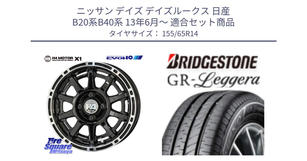 ニッサン デイズ デイズルークス 日産 B20系B40系 13年6月～ 用セット商品です。H4 MOTOR モーター X1  ホイール 14インチ と REGNO レグノ GR レジェーラ  在庫● Leggera サマータイヤ 155/65R14 の組合せ商品です。