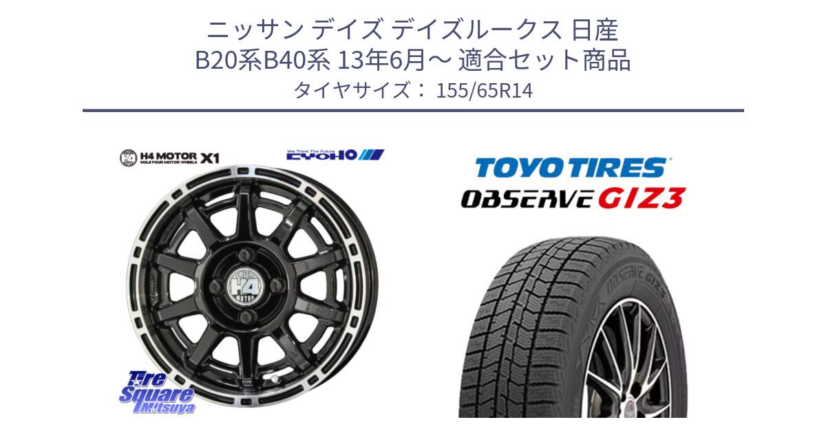 ニッサン デイズ デイズルークス 日産 B20系B40系 13年6月～ 用セット商品です。H4 MOTOR モーター X1  ホイール 14インチ と OBSERVE GIZ3 オブザーブ ギズ3 2024年製 スタッドレス 155/65R14 の組合せ商品です。