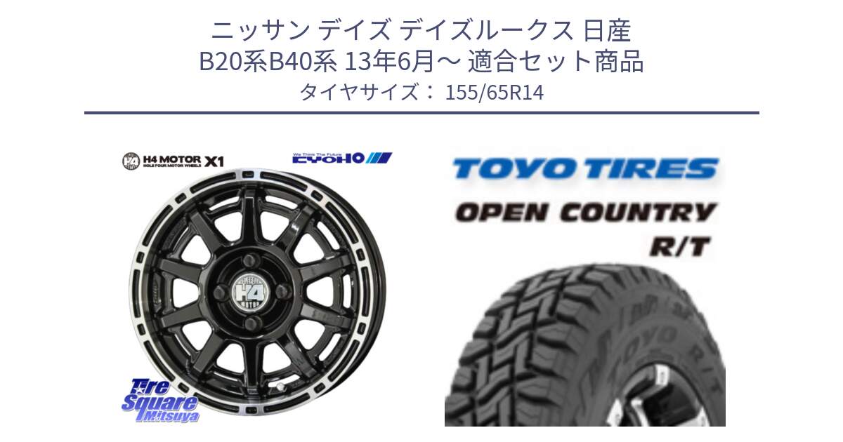 ニッサン デイズ デイズルークス 日産 B20系B40系 13年6月～ 用セット商品です。H4 MOTOR モーター X1  ホイール 14インチ と オープンカントリー RT 在庫●● トーヨー R/T サマータイヤ アゲトラetc 155/65R14 の組合せ商品です。