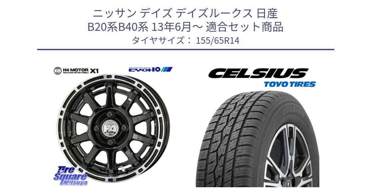 ニッサン デイズ デイズルークス 日産 B20系B40系 13年6月～ 用セット商品です。H4 MOTOR モーター X1  ホイール 14インチ と トーヨー タイヤ CELSIUS オールシーズンタイヤ 155/65R14 の組合せ商品です。