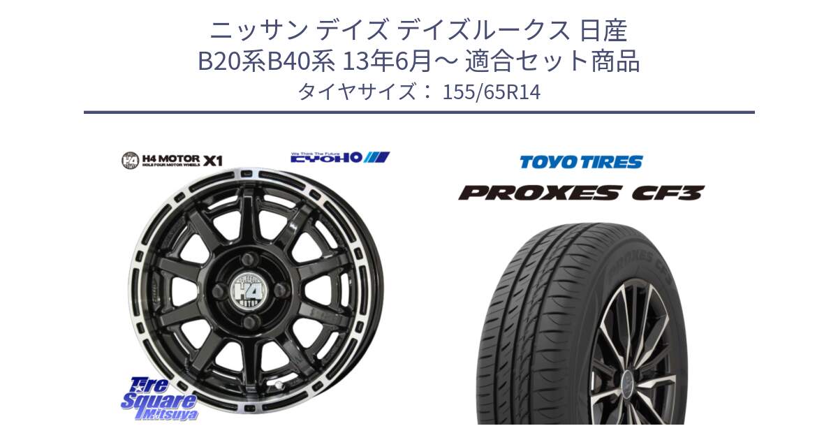 ニッサン デイズ デイズルークス 日産 B20系B40系 13年6月～ 用セット商品です。H4 MOTOR モーター X1  ホイール 14インチ と プロクセス CF3 サマータイヤ 155/65R14 の組合せ商品です。