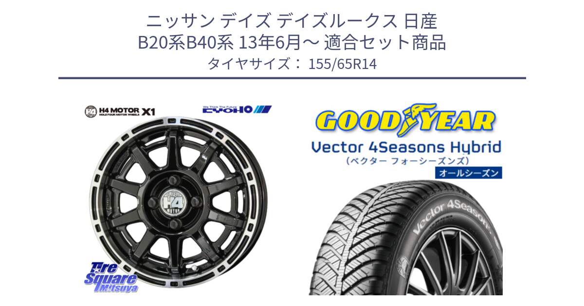 ニッサン デイズ デイズルークス 日産 B20系B40系 13年6月～ 用セット商品です。H4 MOTOR モーター X1  ホイール 14インチ と ベクター Vector 4Seasons Hybrid 軽自動車 オールシーズンタイヤ 155/65R14 の組合せ商品です。