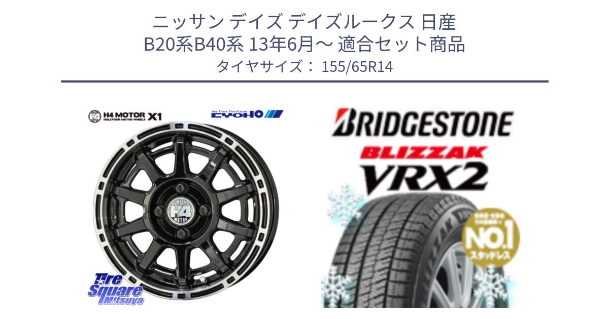 ニッサン デイズ デイズルークス 日産 B20系B40系 13年6月～ 用セット商品です。H4 MOTOR モーター X1  ホイール 14インチ と ブリザック VRX2 スタッドレス ● 在庫● 2023年製 155/65R14 の組合せ商品です。