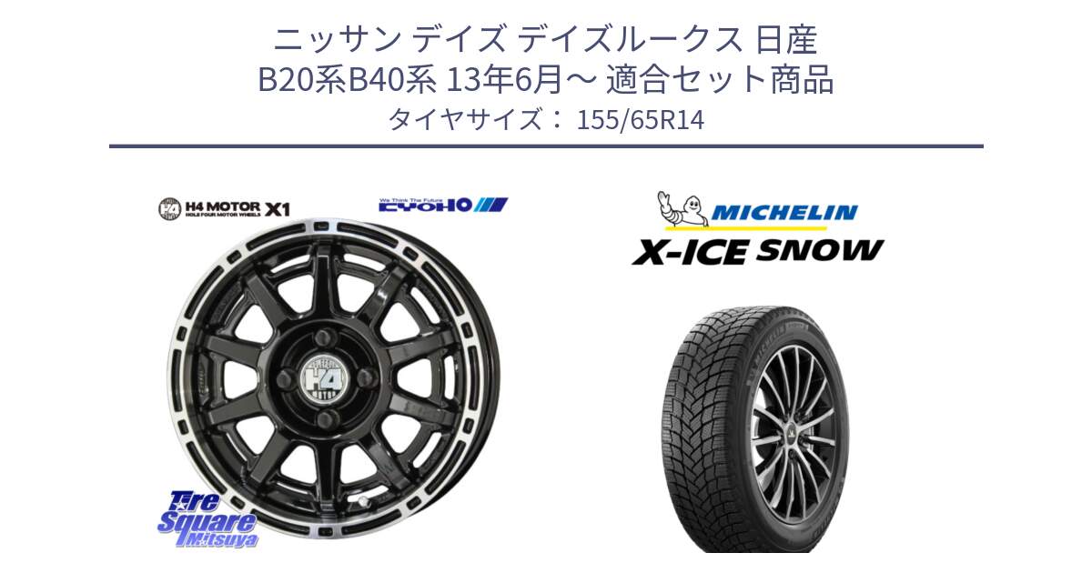 ニッサン デイズ デイズルークス 日産 B20系B40系 13年6月～ 用セット商品です。H4 MOTOR モーター X1  ホイール 14インチ と X-ICE SNOW エックスアイススノー XICE SNOW スタッドレス 正規品 155/65R14 の組合せ商品です。