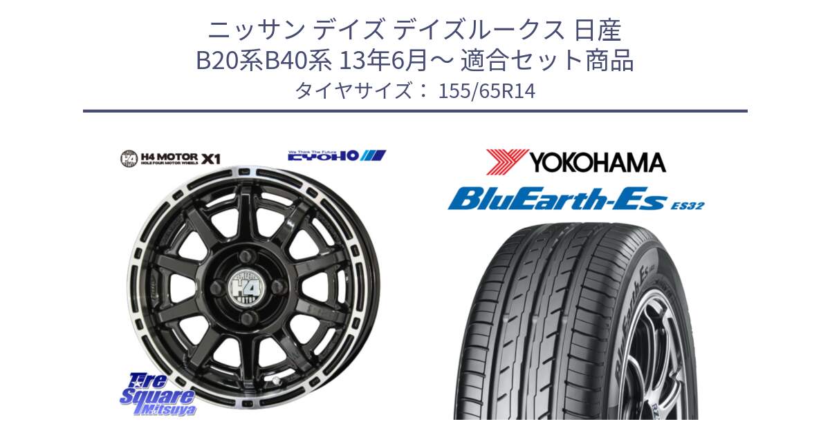 ニッサン デイズ デイズルークス 日産 B20系B40系 13年6月～ 用セット商品です。H4 MOTOR モーター X1  ホイール 14インチ と R6264 ヨコハマ BluEarth-Es ES32 155/65R14 の組合せ商品です。