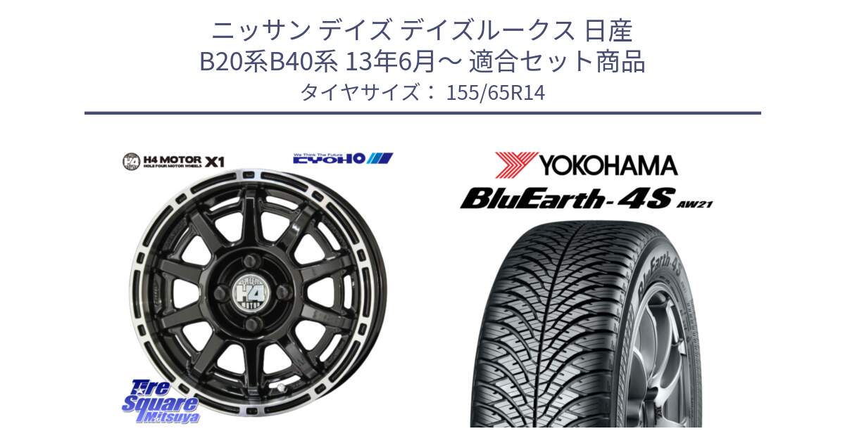 ニッサン デイズ デイズルークス 日産 B20系B40系 13年6月～ 用セット商品です。H4 MOTOR モーター X1  ホイール 14インチ と R7608 ヨコハマ BluEarth-4S AW21 オールシーズンタイヤ 155/65R14 の組合せ商品です。