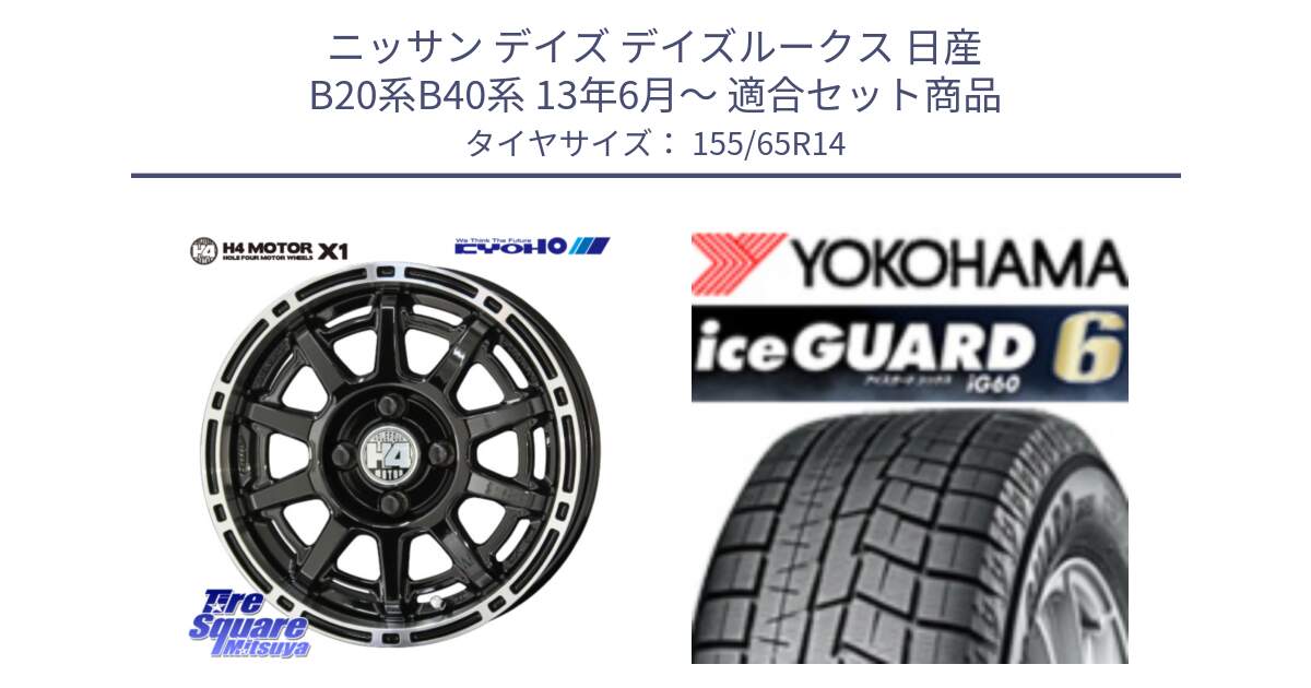 ニッサン デイズ デイズルークス 日産 B20系B40系 13年6月～ 用セット商品です。H4 MOTOR モーター X1  ホイール 14インチ と R2755 iceGUARD6 ig60 アイスガード ヨコハマ スタッドレス 155/65R14 の組合せ商品です。