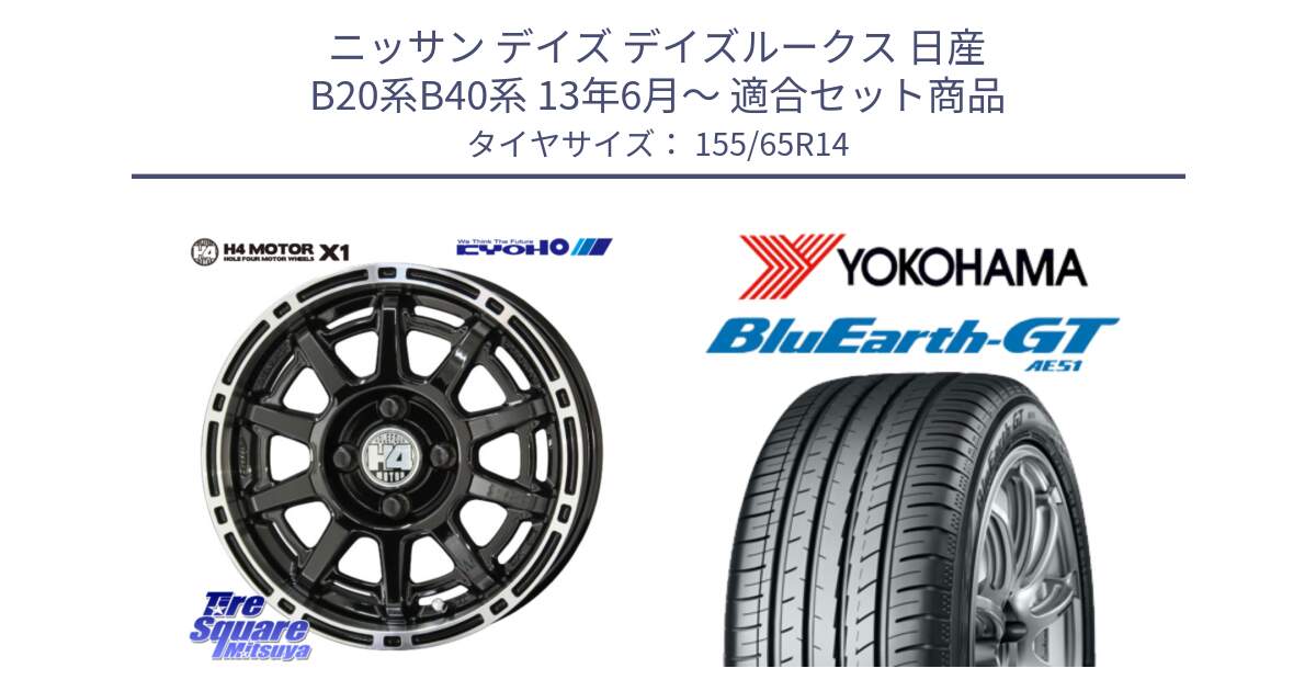 ニッサン デイズ デイズルークス 日産 B20系B40系 13年6月～ 用セット商品です。H4 MOTOR モーター X1  ホイール 14インチ と R4577 ヨコハマ BluEarth-GT AE51 155/65R14 の組合せ商品です。