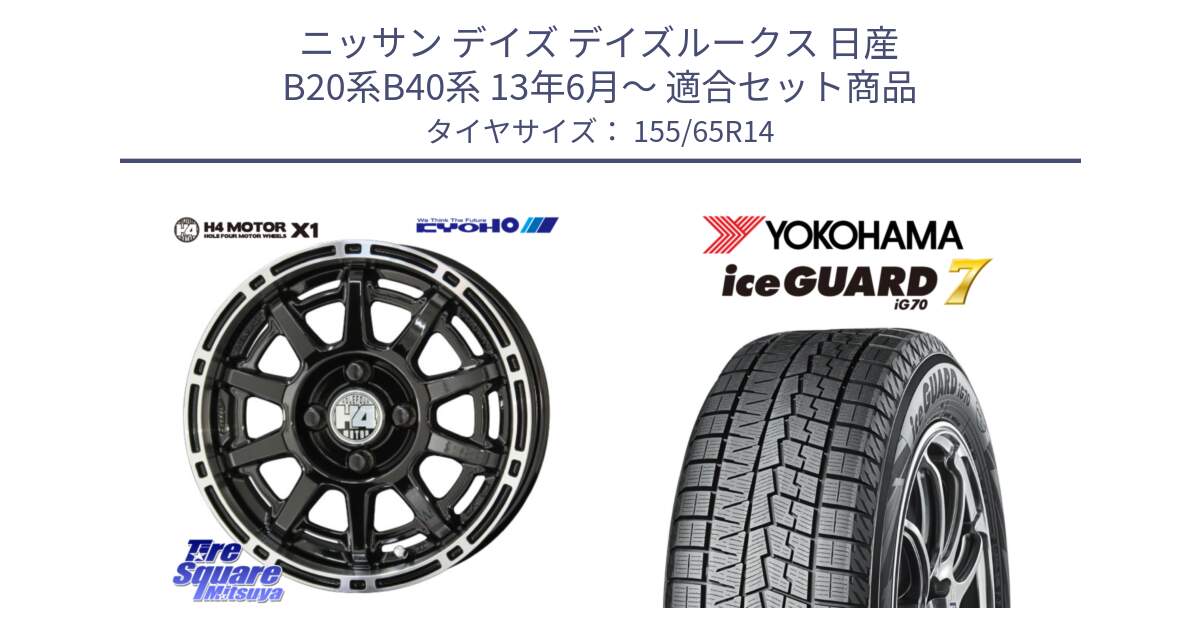 ニッサン デイズ デイズルークス 日産 B20系B40系 13年6月～ 用セット商品です。H4 MOTOR モーター X1  ホイール 14インチ と R7095 ice GUARD7 IG70  アイスガード スタッドレス 155/65R14 の組合せ商品です。