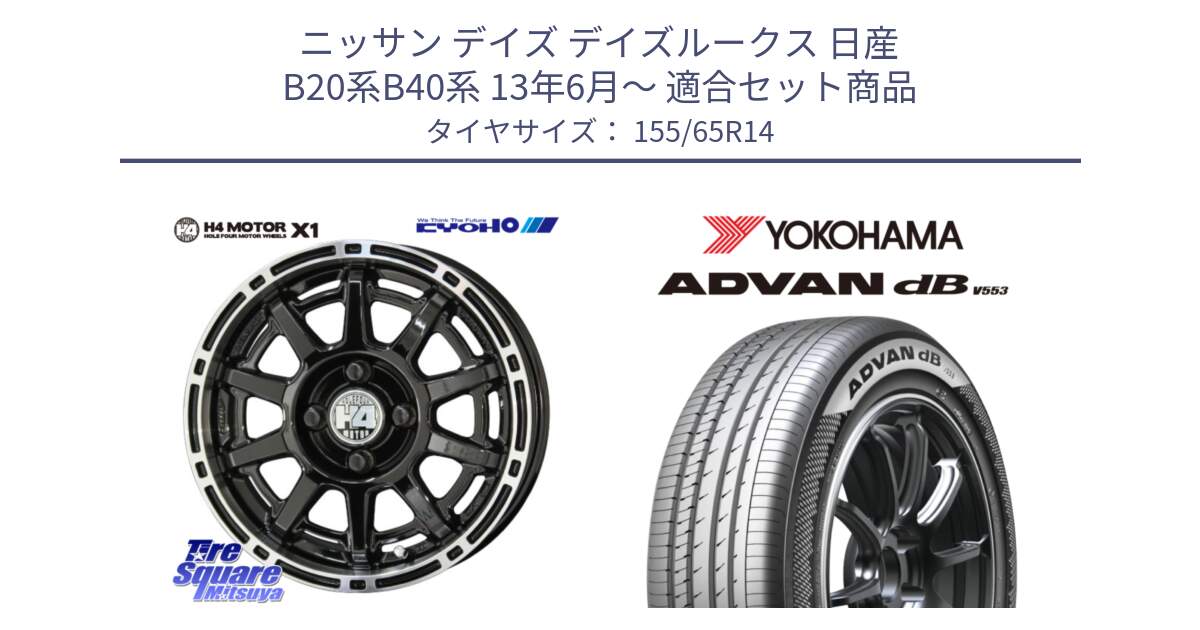 ニッサン デイズ デイズルークス 日産 B20系B40系 13年6月～ 用セット商品です。H4 MOTOR モーター X1  ホイール 14インチ と R9065 ヨコハマ ADVAN dB V553 155/65R14 の組合せ商品です。