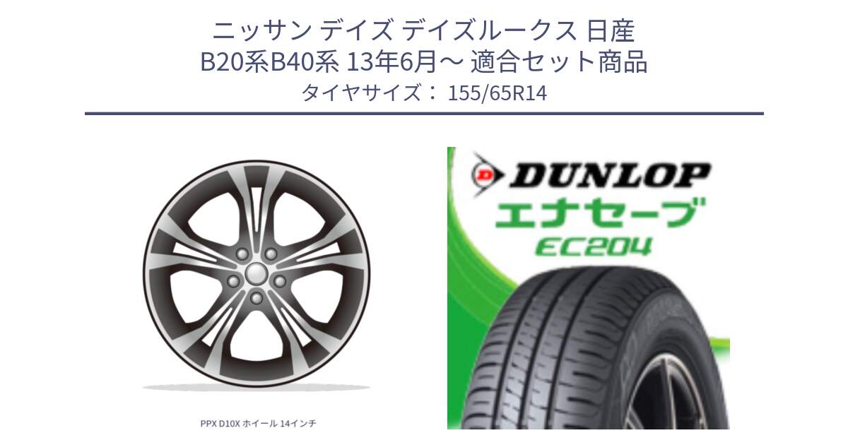 ニッサン デイズ デイズルークス 日産 B20系B40系 13年6月～ 用セット商品です。PPX D10X ホイール 14インチ と ダンロップ エナセーブ EC204 軽自動車 ENASAVE サマータイヤ 155/65R14 の組合せ商品です。