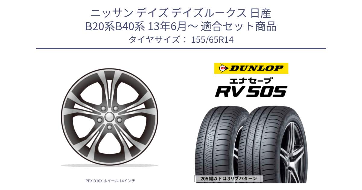 ニッサン デイズ デイズルークス 日産 B20系B40系 13年6月～ 用セット商品です。PPX D10X ホイール 14インチ と ダンロップ エナセーブ RV 505 ミニバン サマータイヤ 155/65R14 の組合せ商品です。