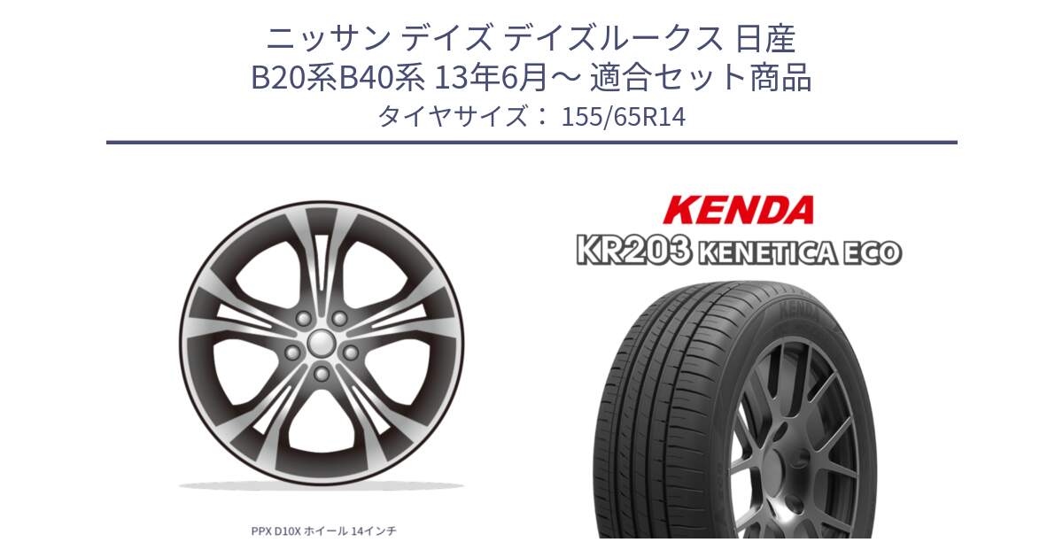 ニッサン デイズ デイズルークス 日産 B20系B40系 13年6月～ 用セット商品です。PPX D10X ホイール 14インチ と ケンダ KENETICA ECO KR203 サマータイヤ 155/65R14 の組合せ商品です。