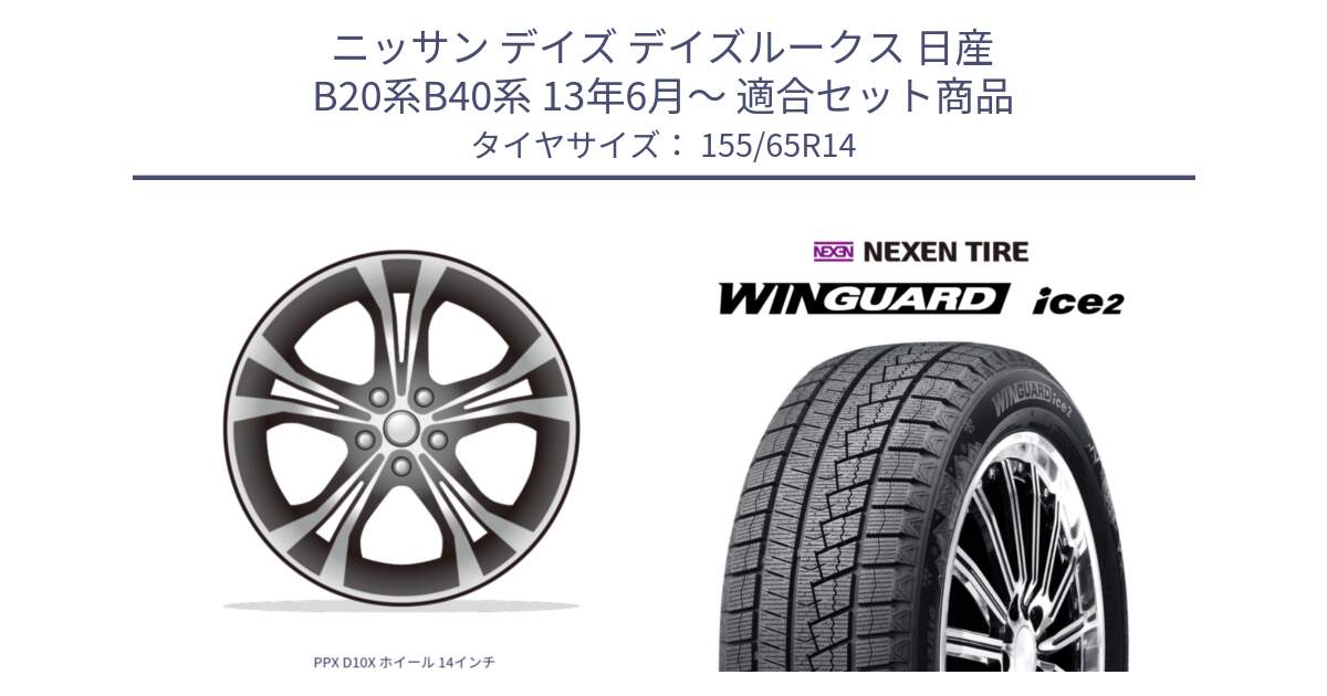 ニッサン デイズ デイズルークス 日産 B20系B40系 13年6月～ 用セット商品です。PPX D10X ホイール 14インチ と ネクセン WINGUARD ice2 ウィンガードアイス 2024年製 スタッドレスタイヤ 155/65R14 の組合せ商品です。