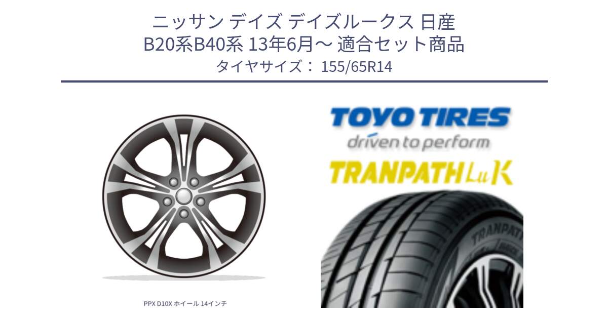 ニッサン デイズ デイズルークス 日産 B20系B40系 13年6月～ 用セット商品です。PPX D10X ホイール 14インチ と トーヨー トランパス LuK 在庫● 軽自動車 TRANPATHサマータイヤ 155/65R14 の組合せ商品です。