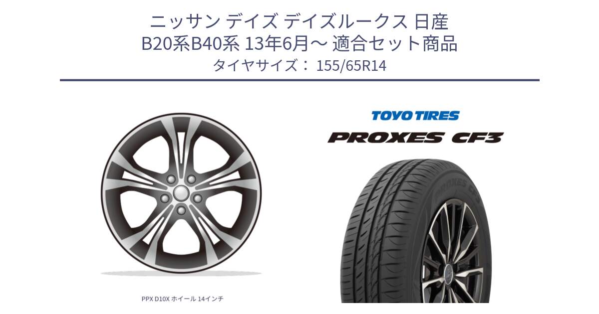 ニッサン デイズ デイズルークス 日産 B20系B40系 13年6月～ 用セット商品です。PPX D10X ホイール 14インチ と プロクセス CF3 サマータイヤ 155/65R14 の組合せ商品です。