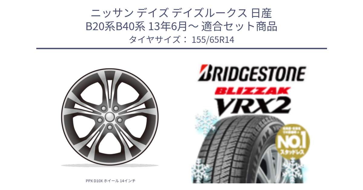 ニッサン デイズ デイズルークス 日産 B20系B40系 13年6月～ 用セット商品です。PPX D10X ホイール 14インチ と ブリザック VRX2 スタッドレス ● 在庫● 2023年製 155/65R14 の組合せ商品です。