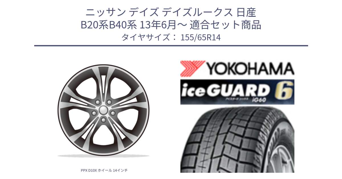 ニッサン デイズ デイズルークス 日産 B20系B40系 13年6月～ 用セット商品です。PPX D10X ホイール 14インチ と R2755 iceGUARD6 ig60 アイスガード ヨコハマ スタッドレス 155/65R14 の組合せ商品です。