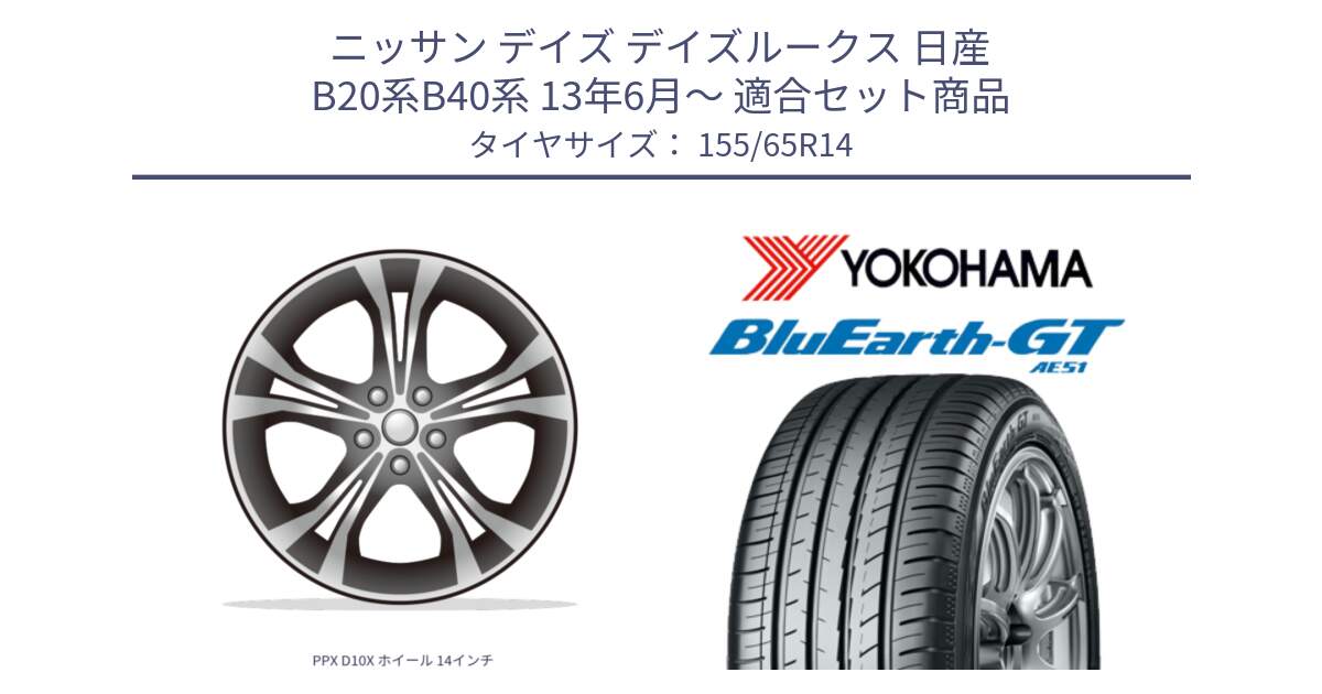 ニッサン デイズ デイズルークス 日産 B20系B40系 13年6月～ 用セット商品です。PPX D10X ホイール 14インチ と R4577 ヨコハマ BluEarth-GT AE51 155/65R14 の組合せ商品です。