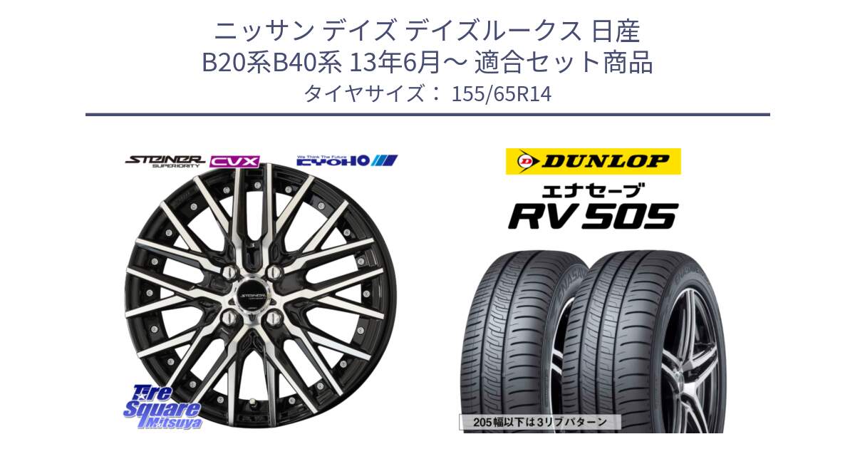 ニッサン デイズ デイズルークス 日産 B20系B40系 13年6月～ 用セット商品です。シュタイナー CVX 14インチ と ダンロップ エナセーブ RV 505 ミニバン サマータイヤ 155/65R14 の組合せ商品です。