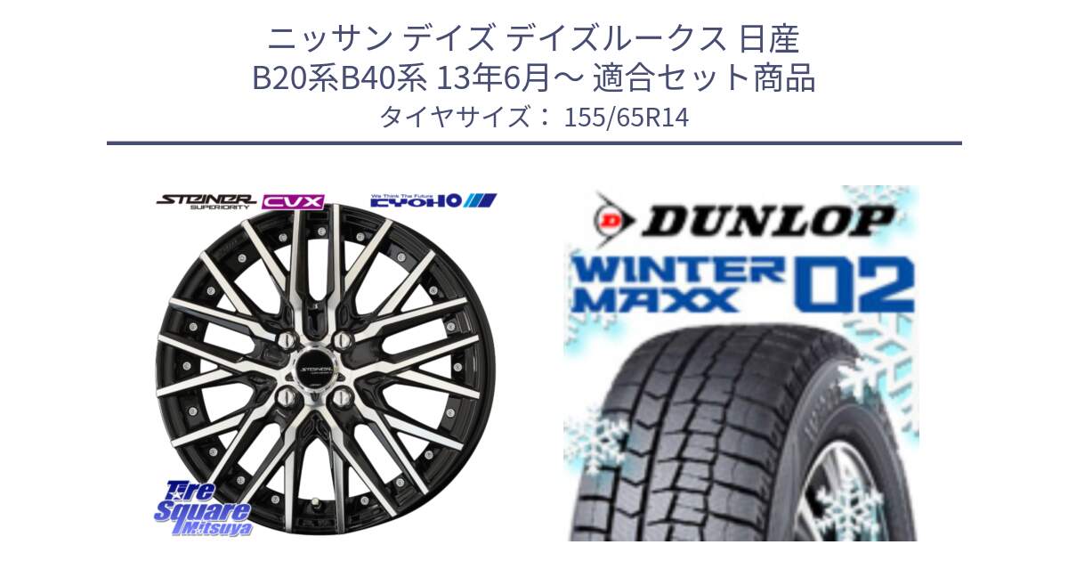 ニッサン デイズ デイズルークス 日産 B20系B40系 13年6月～ 用セット商品です。シュタイナー CVX 14インチ と ウィンターマックス02 WM02 特価  ダンロップ スタッドレス 155/65R14 の組合せ商品です。