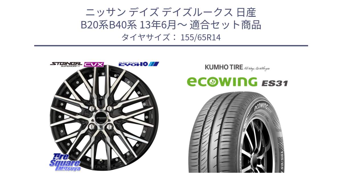 ニッサン デイズ デイズルークス 日産 B20系B40系 13年6月～ 用セット商品です。シュタイナー CVX 14インチ と ecoWING ES31 エコウィング サマータイヤ 155/65R14 の組合せ商品です。