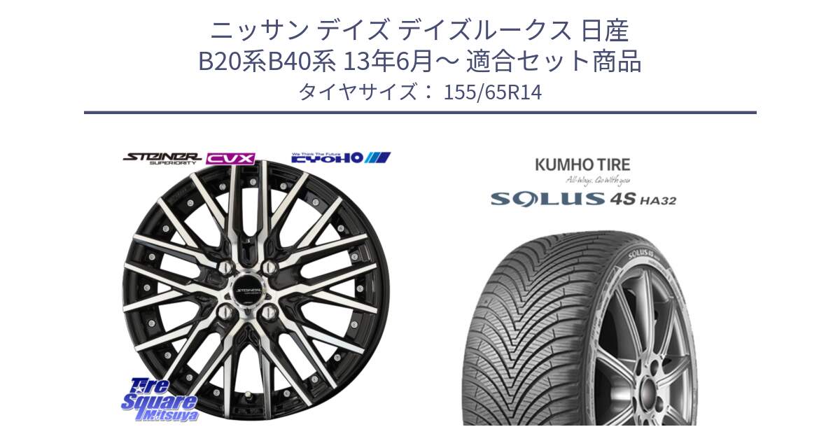 ニッサン デイズ デイズルークス 日産 B20系B40系 13年6月～ 用セット商品です。シュタイナー CVX 14インチ と SOLUS 4S HA32 ソルウス オールシーズンタイヤ 155/65R14 の組合せ商品です。