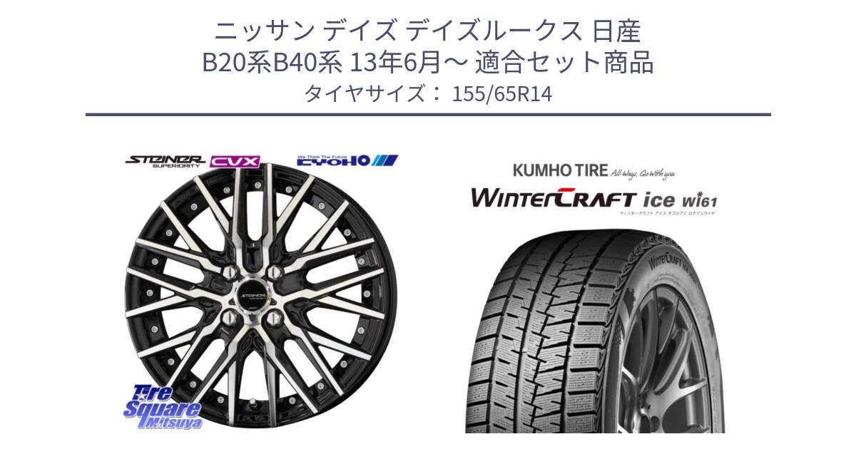 ニッサン デイズ デイズルークス 日産 B20系B40系 13年6月～ 用セット商品です。シュタイナー CVX 14インチ と WINTERCRAFT ice Wi61 ウィンタークラフト クムホ倉庫 スタッドレスタイヤ 155/65R14 の組合せ商品です。