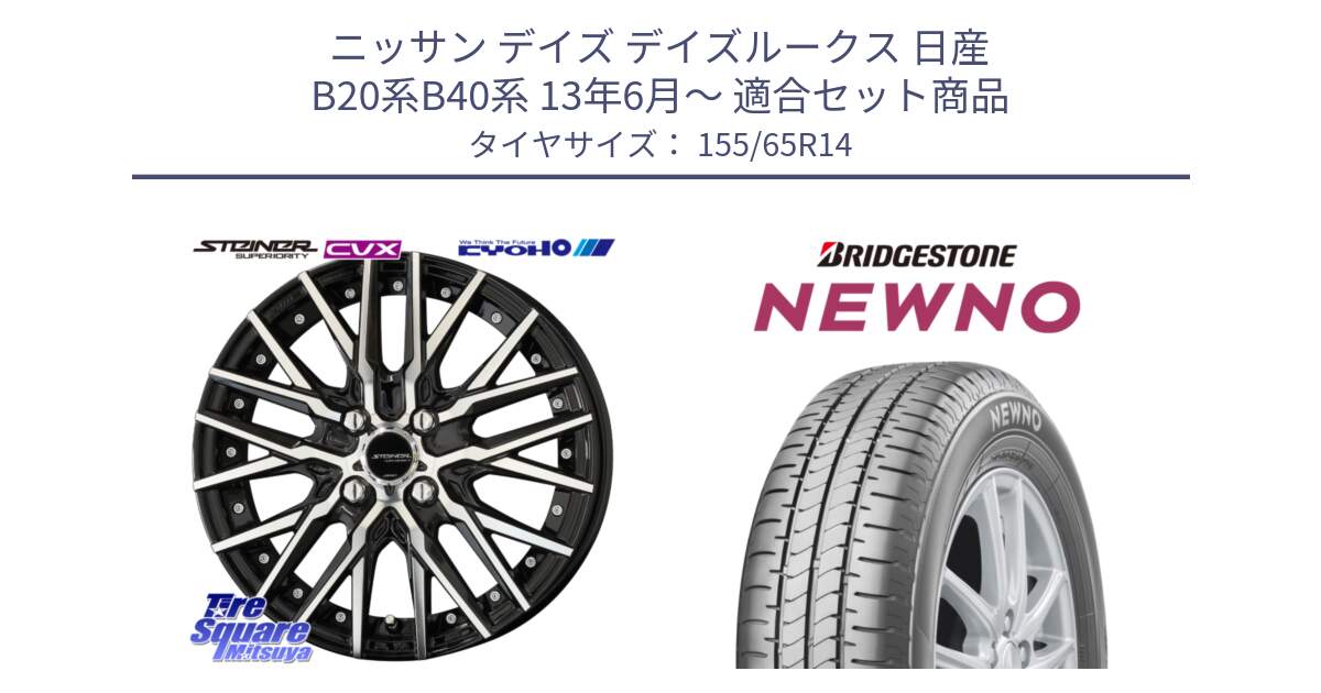 ニッサン デイズ デイズルークス 日産 B20系B40系 13年6月～ 用セット商品です。シュタイナー CVX 14インチ と NEWNO ニューノ 在庫 サマータイヤ 155/65R14 の組合せ商品です。