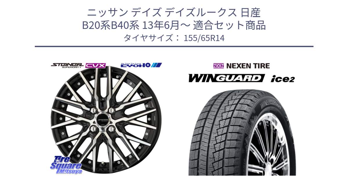 ニッサン デイズ デイズルークス 日産 B20系B40系 13年6月～ 用セット商品です。シュタイナー CVX 14インチ と WINGUARD ice2 スタッドレス  2024年製 155/65R14 の組合せ商品です。