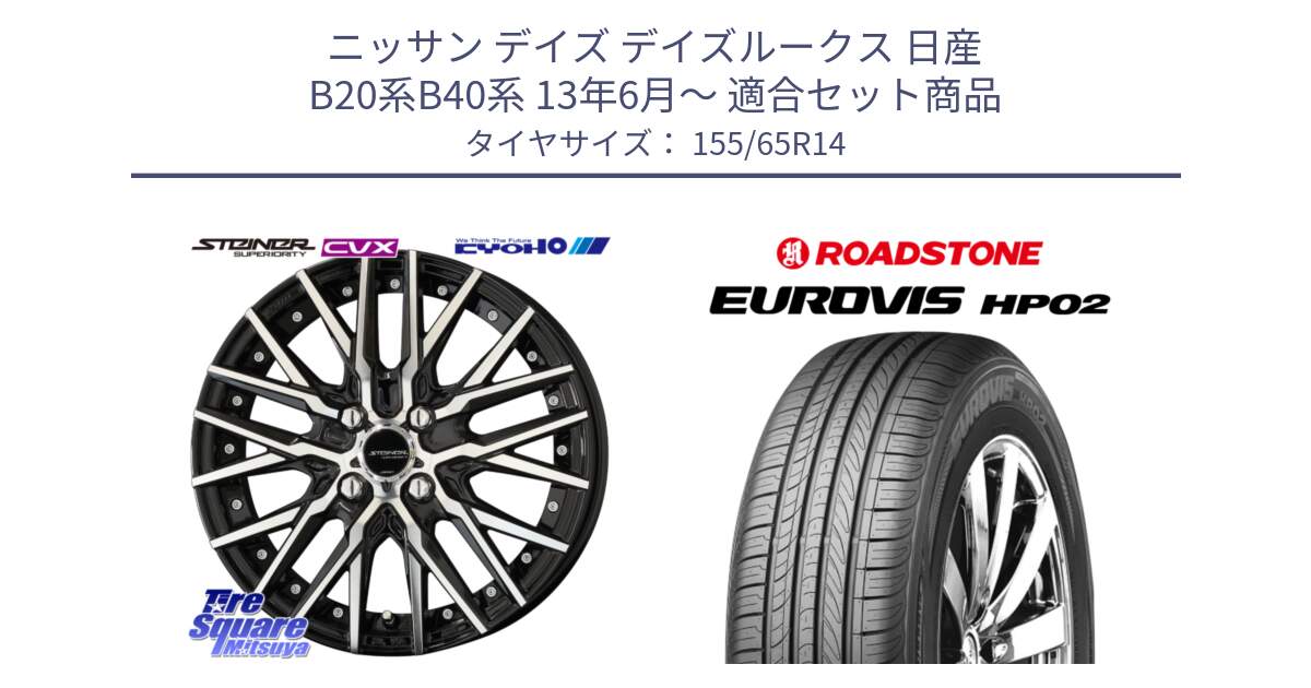 ニッサン デイズ デイズルークス 日産 B20系B40系 13年6月～ 用セット商品です。シュタイナー CVX 14インチ と ロードストーン EUROVIS HP02 サマータイヤ 155/65R14 の組合せ商品です。