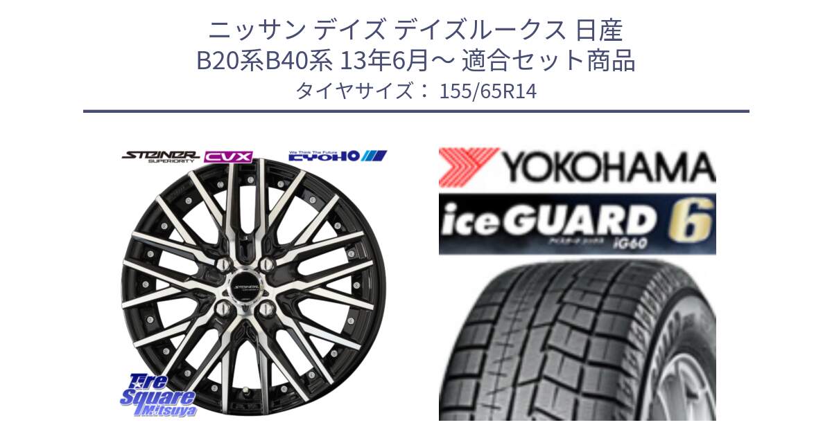 ニッサン デイズ デイズルークス 日産 B20系B40系 13年6月～ 用セット商品です。シュタイナー CVX 14インチ と R2755 iceGUARD6 ig60 アイスガード ヨコハマ スタッドレス 155/65R14 の組合せ商品です。