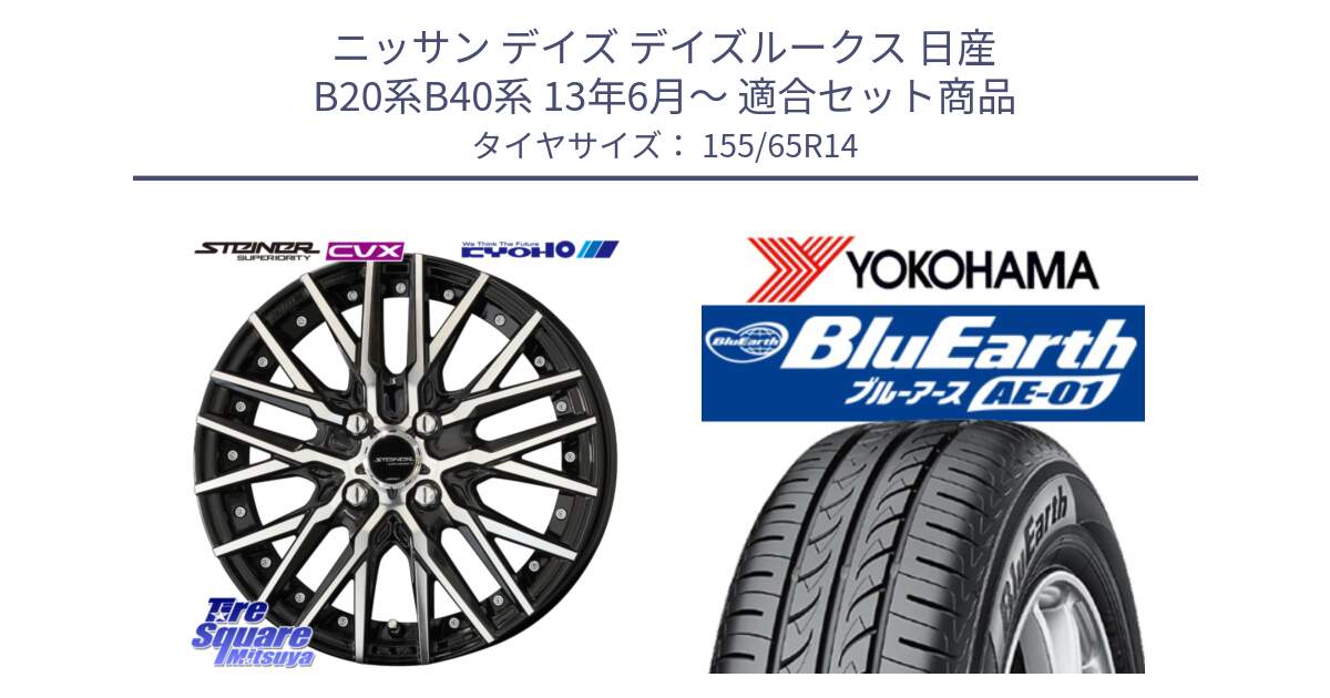 ニッサン デイズ デイズルークス 日産 B20系B40系 13年6月～ 用セット商品です。シュタイナー CVX 14インチ と F4431 ヨコハマ BluEarth AE01 155/65R14 の組合せ商品です。