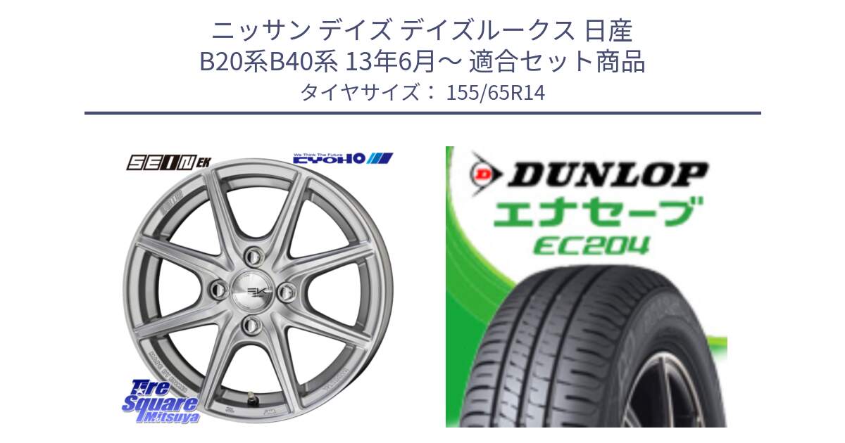 ニッサン デイズ デイズルークス 日産 B20系B40系 13年6月～ 用セット商品です。SEIN EK ザインEK ホイール 14インチ と ダンロップ エナセーブ EC204 軽自動車 ENASAVE サマータイヤ 155/65R14 の組合せ商品です。