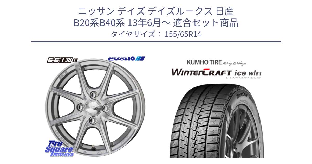 ニッサン デイズ デイズルークス 日産 B20系B40系 13年6月～ 用セット商品です。SEIN EK ザインEK ホイール 14インチ と WINTERCRAFT ice Wi61 ウィンタークラフト クムホ倉庫 スタッドレスタイヤ 155/65R14 の組合せ商品です。