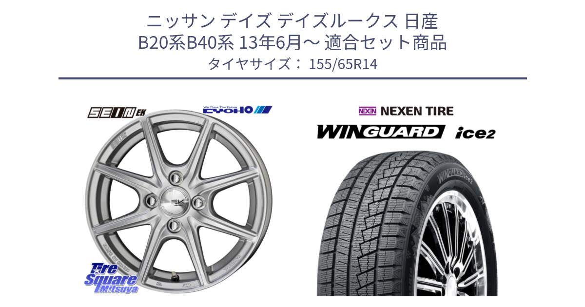 ニッサン デイズ デイズルークス 日産 B20系B40系 13年6月～ 用セット商品です。SEIN EK ザインEK ホイール 14インチ と WINGUARD ice2 スタッドレス  2024年製 155/65R14 の組合せ商品です。