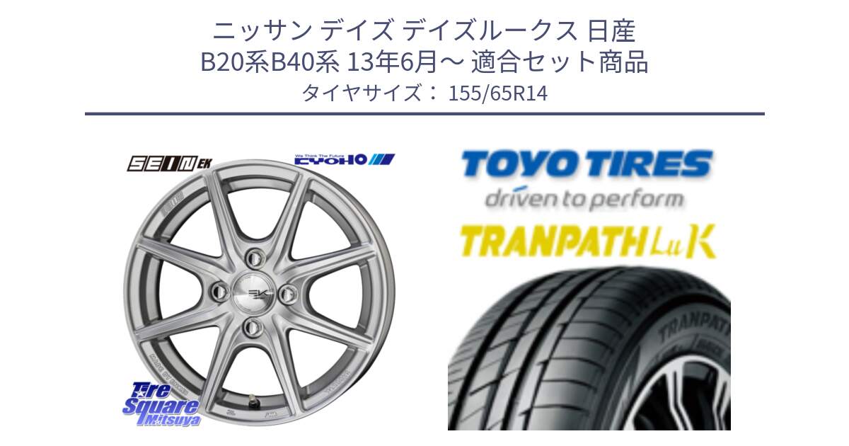 ニッサン デイズ デイズルークス 日産 B20系B40系 13年6月～ 用セット商品です。SEIN EK ザインEK ホイール 14インチ と トーヨー トランパス LuK 在庫● 軽自動車 TRANPATHサマータイヤ 155/65R14 の組合せ商品です。