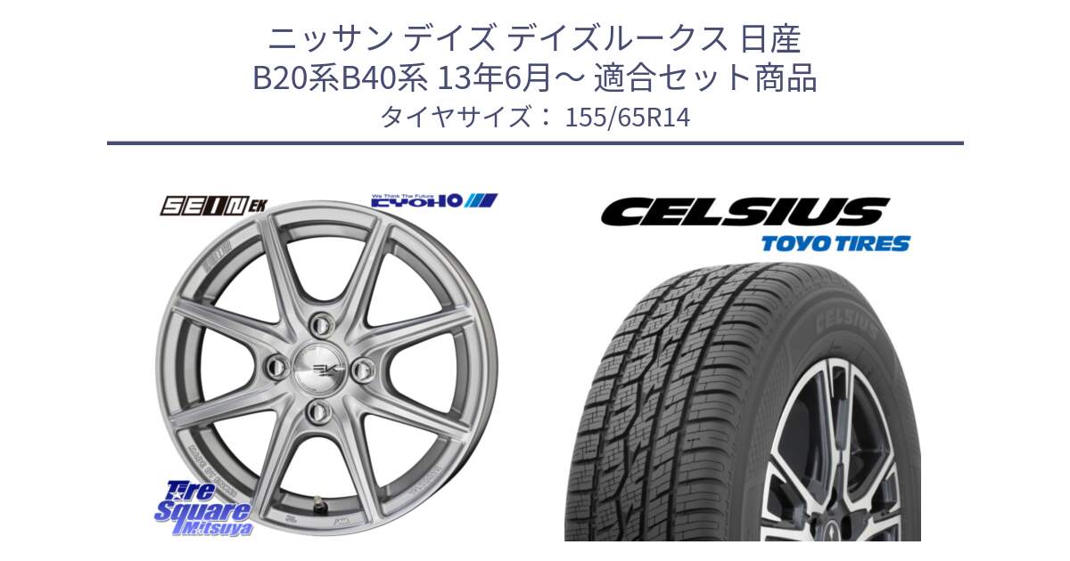 ニッサン デイズ デイズルークス 日産 B20系B40系 13年6月～ 用セット商品です。SEIN EK ザインEK ホイール 14インチ と トーヨー タイヤ CELSIUS オールシーズンタイヤ 155/65R14 の組合せ商品です。